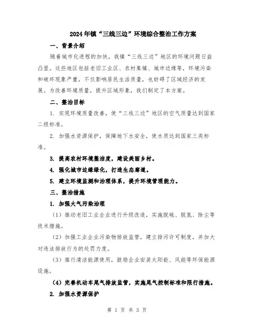 2024年镇“三线三边”环境综合整治工作方案