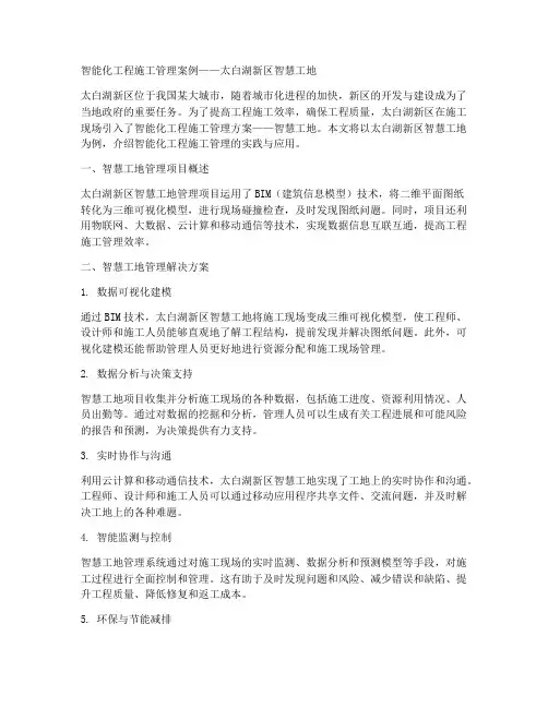 智能化工程施工管理案例