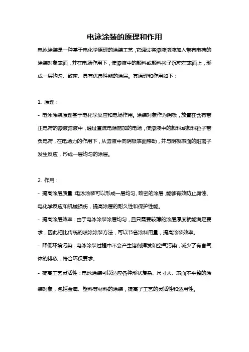 电泳涂装的原理和作用