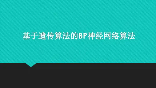 基于遗传算法的BP神经网络算法