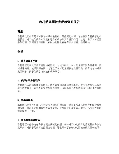 农村幼儿园教育现状调研报告