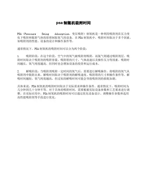 psa制氧机吸附时间