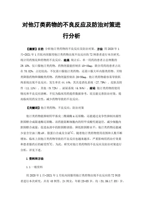 对他汀类药物的不良反应及防治对策进行分析