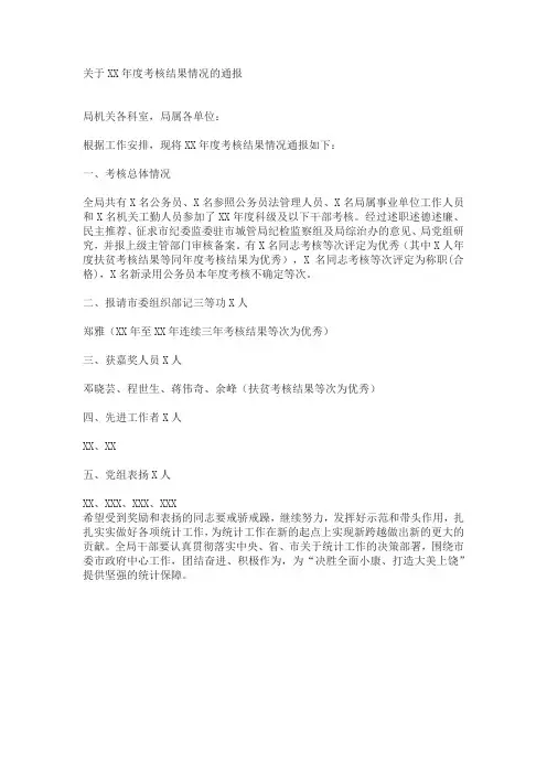考核结果的通报