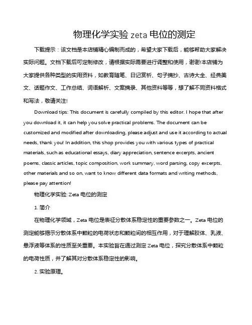 物理化学实验zeta电位的测定