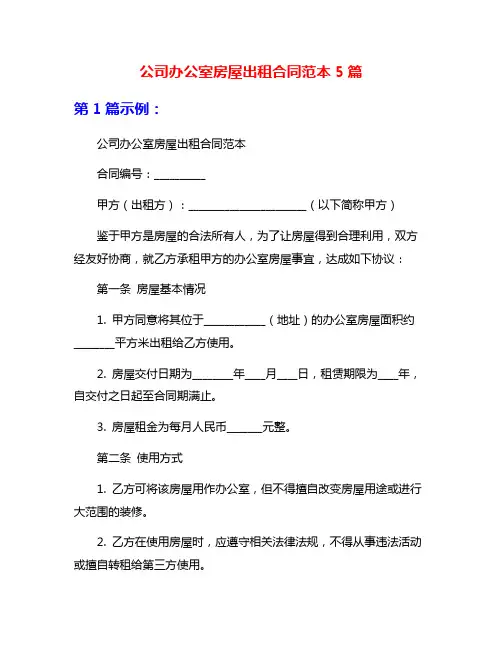 公司办公室房屋出租合同范本5篇