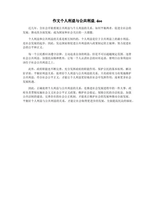 作文个人利益与公共利益.doc