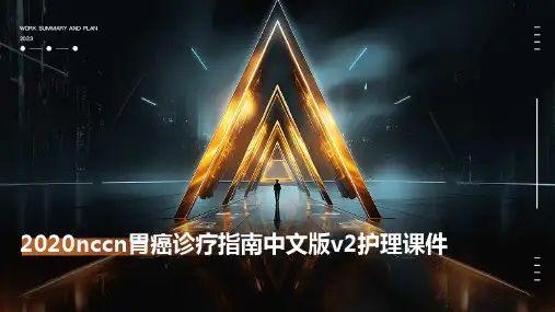2020NCCN胃癌诊疗指南中文版v2护理课件