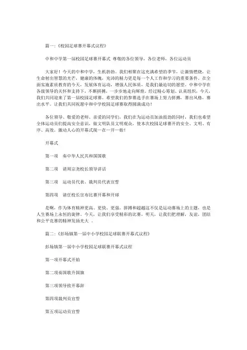 小学校园足球比赛开幕式议程
