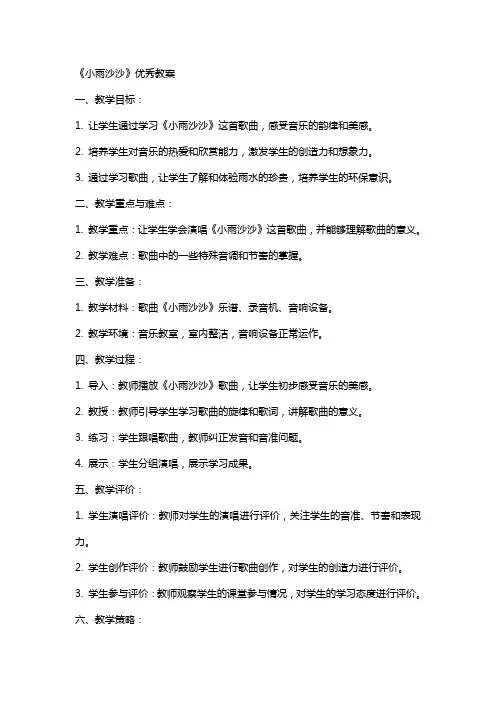 《小雨沙沙》教案