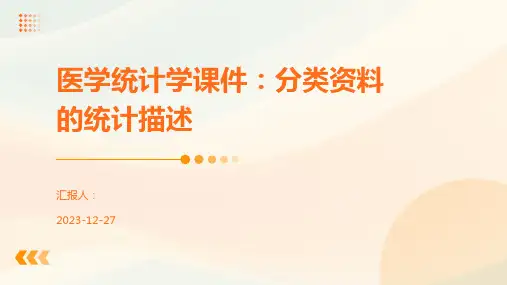 医学统计学课件：分类资料的统计描述