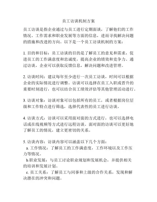 员工访谈机制方案