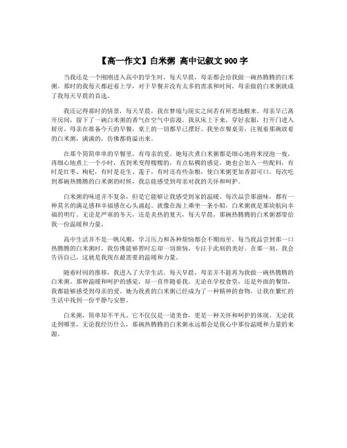 【高一作文】白米粥 高中记叙文900字