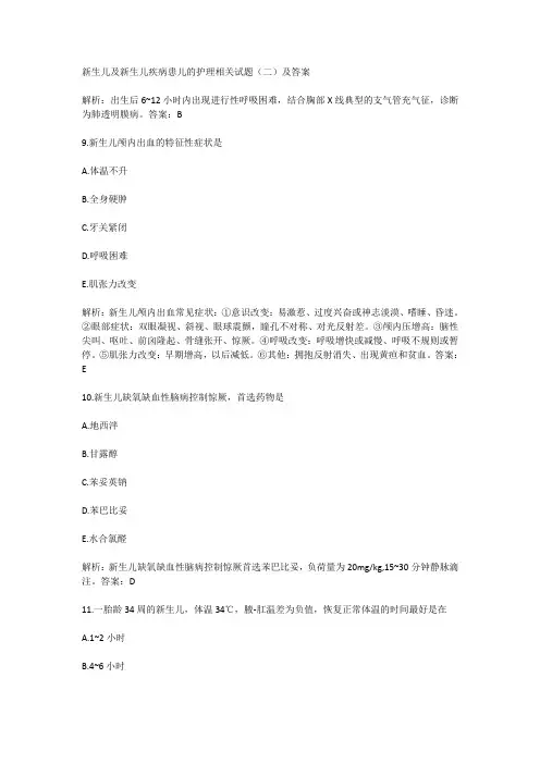 新生儿及新生儿疾病患儿的护理相关试题(二)及答案