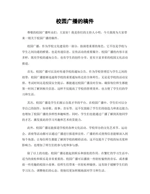 校园广播的稿件