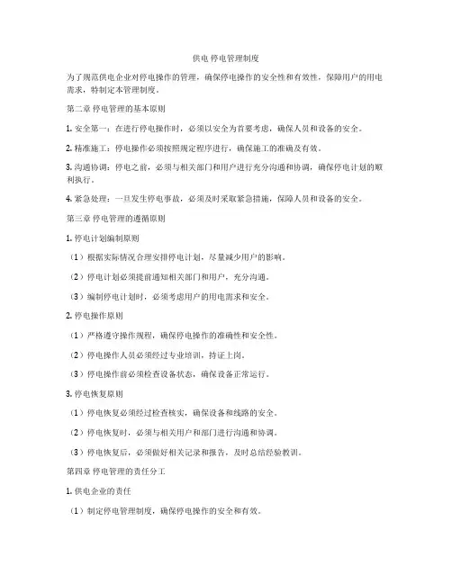 供电 停电管理制度