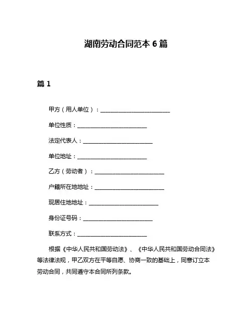 湖南劳动合同范本6篇