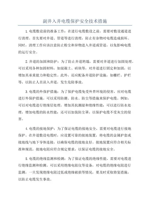 副井入井电缆保护安全技术措施