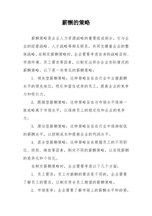 薪酬的策略