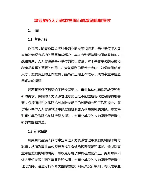 事业单位人力资源管理中的激励机制探讨