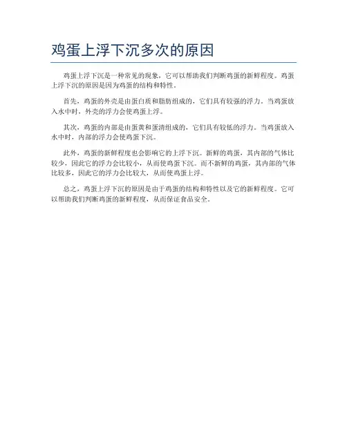 鸡蛋上浮下沉多次的原因