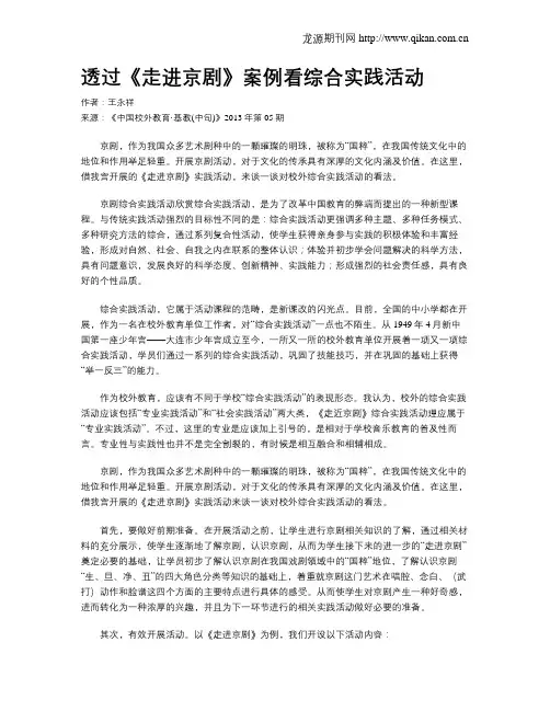 透过《走进京剧》案例看综合实践活动