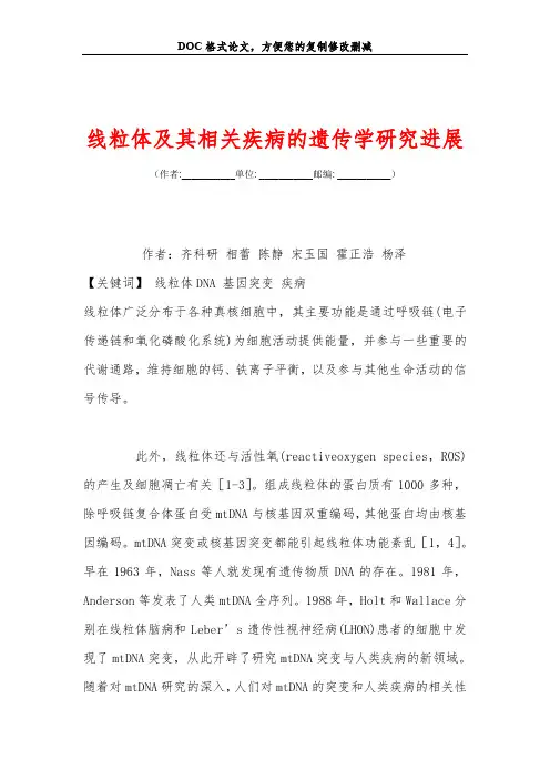 线粒体及其相关疾病的遗传学研究进展