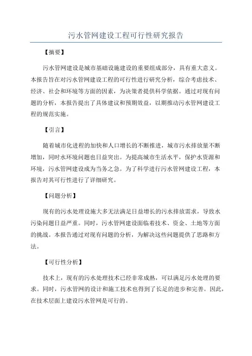 污水管网建设工程可行性研究报告