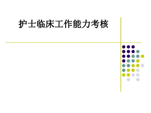 护士临床工作能力考核ppt课件