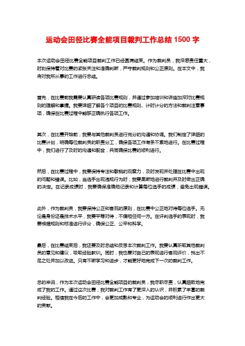 运动会田径比赛全能项目裁判工作总结1500字