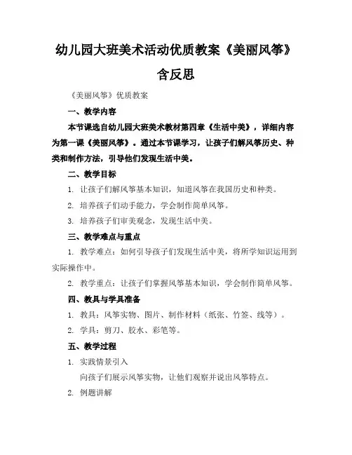 幼儿园大班美术活动优质教案《美丽的风筝》含反思