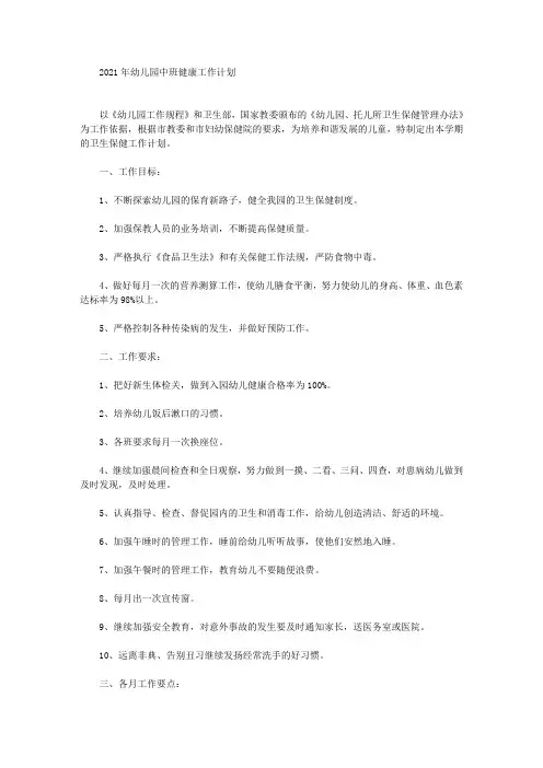 幼儿园中班健康工作计划(最新)