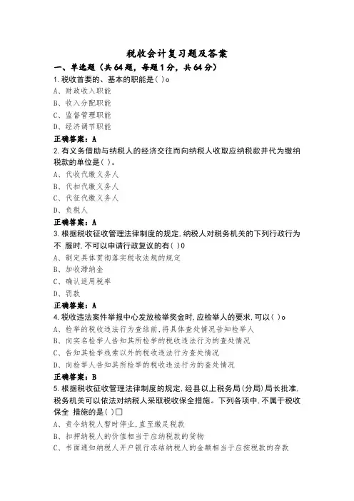 税收会计复习题及答案