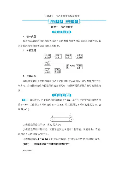 高中物理【传送带模型和板块模型】