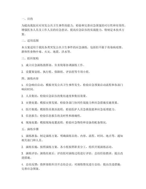 医院卫生应急演练技术方案