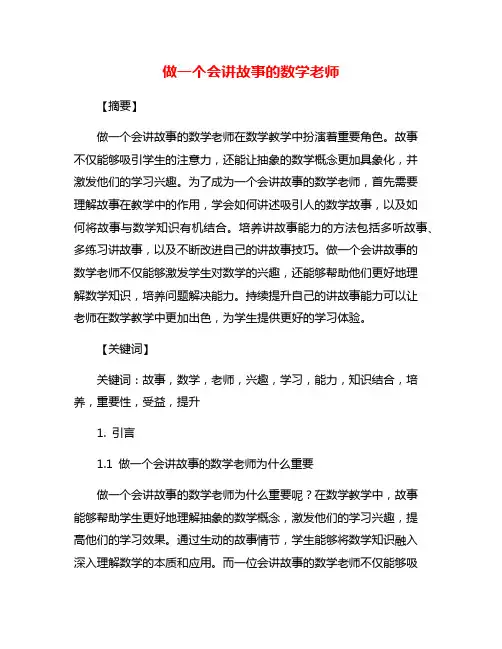 做一个会讲故事的数学老师