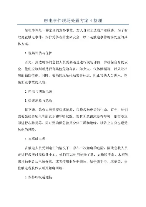 触电事件现场处置方案4整理