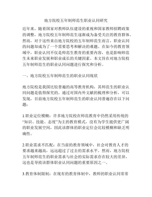 浅谈地方院校五年制师范生职业认同研究