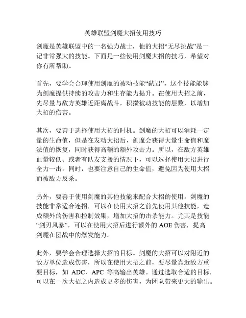 英雄联盟剑魔大招使用技巧