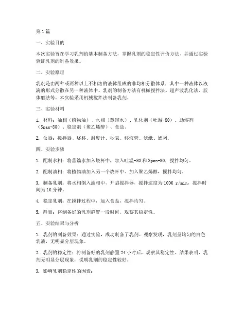 乳剂制备实验报告结果(3篇)