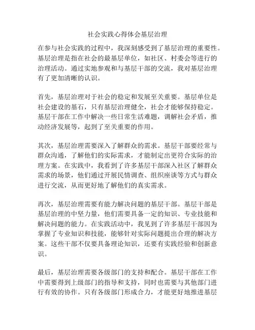 社会实践心得体会基层治理