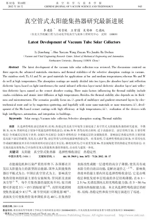 真空管式太阳能集热器研究最新进展_李建昌