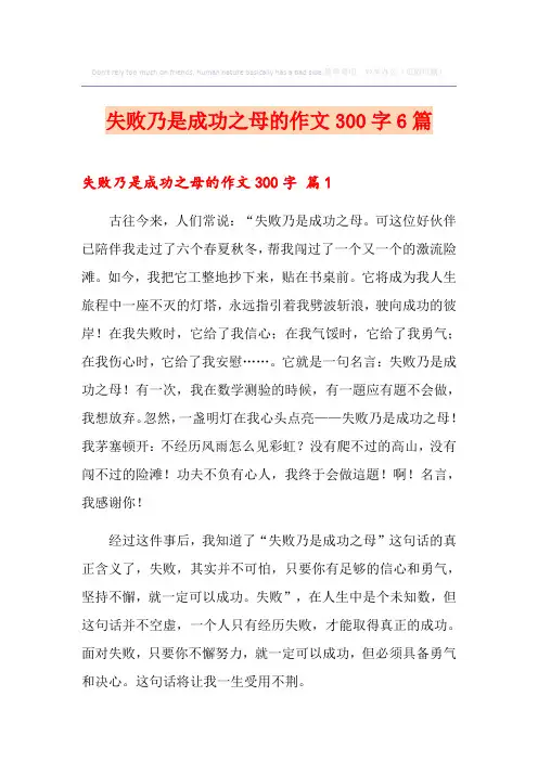 失败乃是成功之母的作文300字6篇