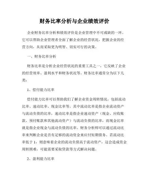 财务比率分析与企业绩效评价
