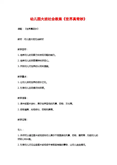 幼儿园大班社会教案《世界真奇妙》