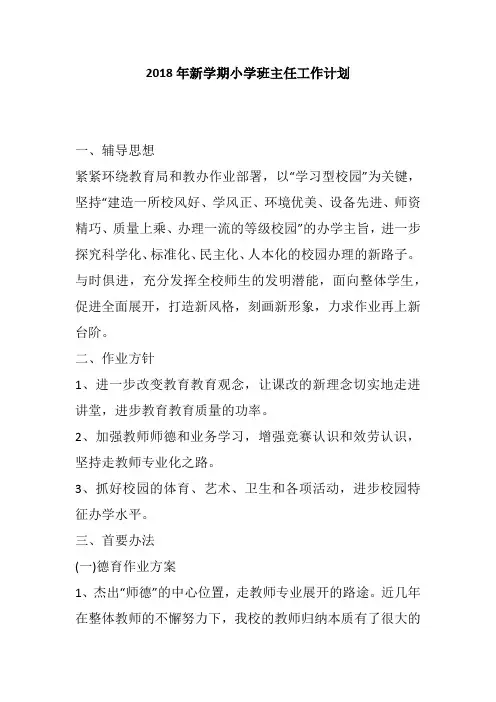 2018年新学期小学班主任工作计划
