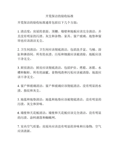 开荒保洁的验收标准