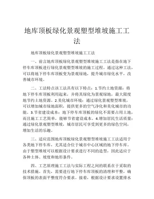 地库顶板绿化景观塑型堆坡施工工法