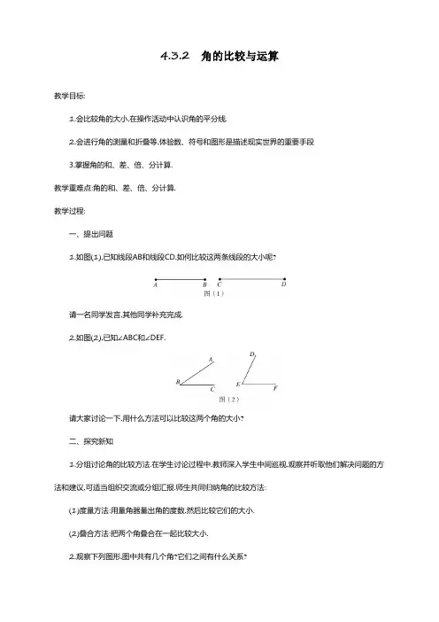 最新人教版七年级数学上册《角的比较与运算》教案