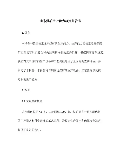 龙东煤矿生产能力核定报告书